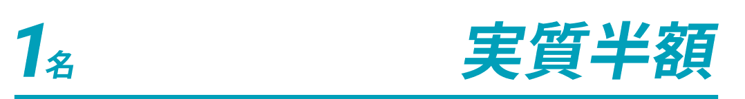 1名同伴でご利用料金が実質半額